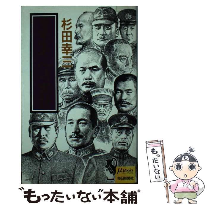 【中古】 日本軍人おもしろ史話 （ミューブックス） / 杉田 幸三 / 毎日新聞社