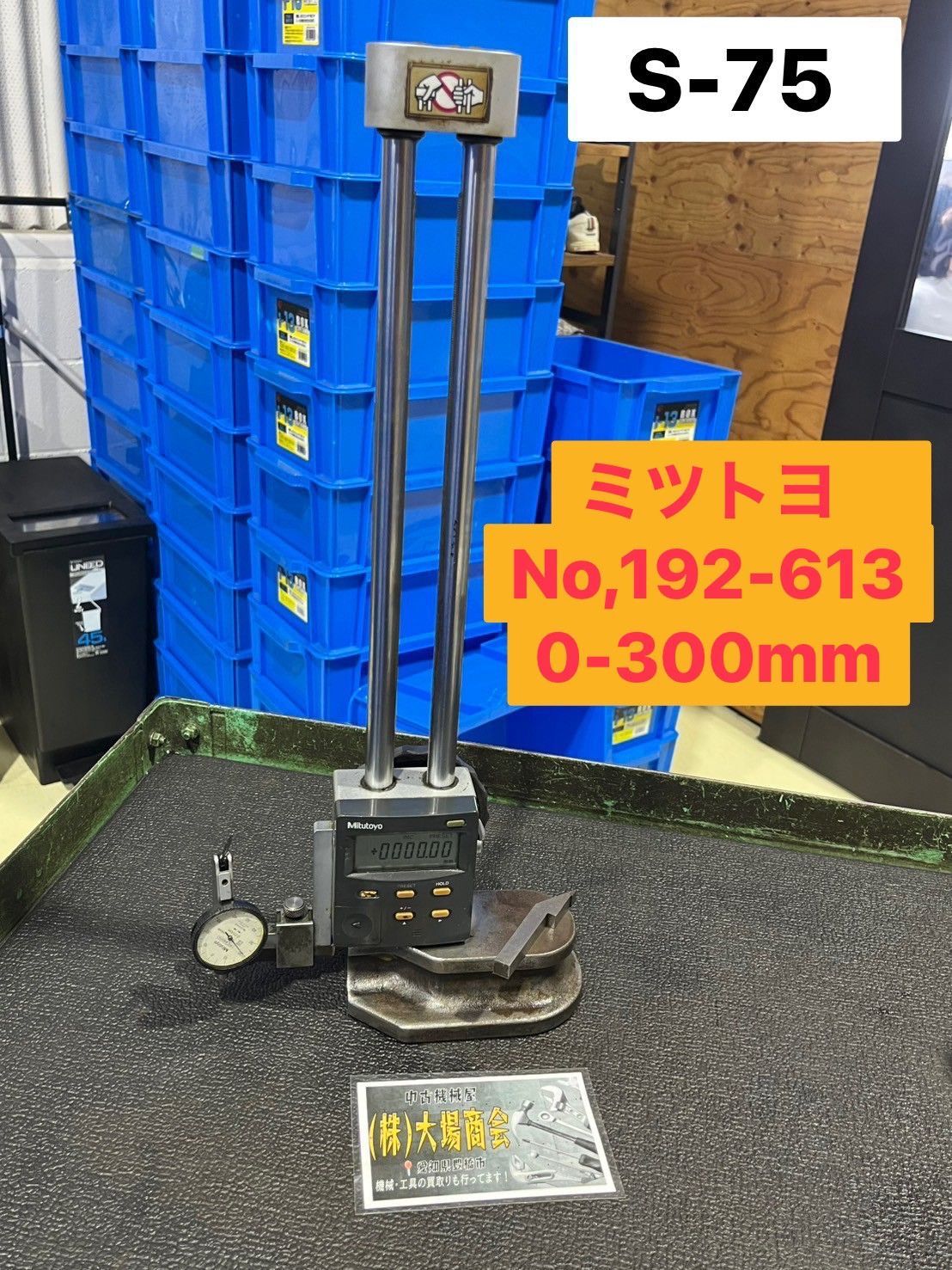 Mitutoyo ミツトヨ 三豊 ハイトゲージ デジタルハイトゲージ No 192-613 0-300ｍｍ ダイヤルゲージ付き gauge Micrometer S-75