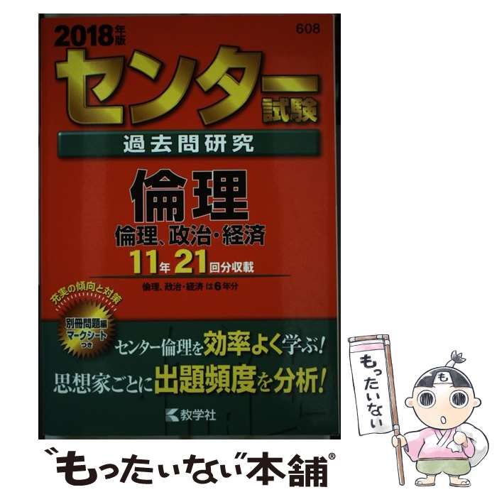 中古】 センター試験過去問研究 倫理／倫理、政治・経済 2018