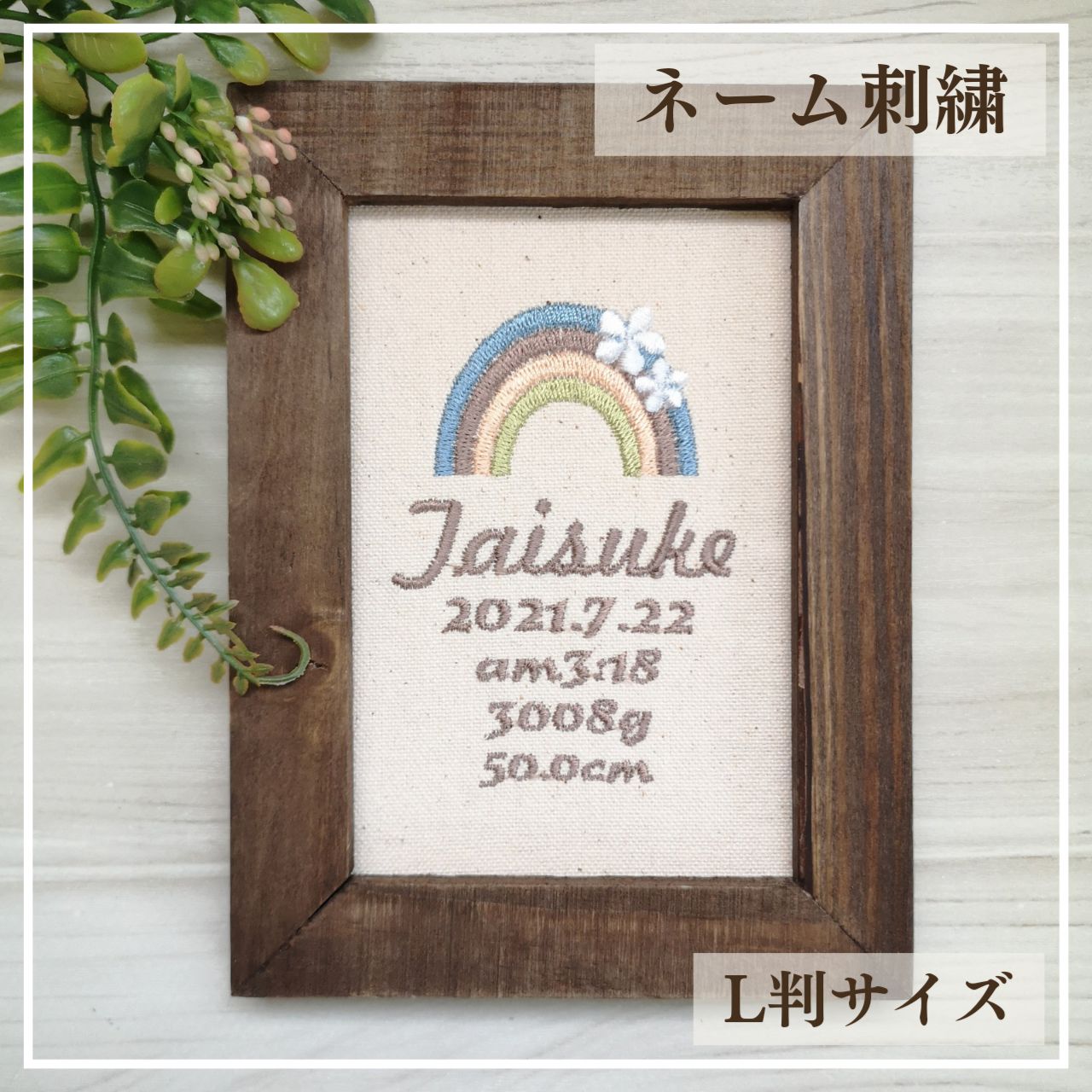 刺繍 名入れ 命名書 / 虹 お花あり / L判サイズ フレーム付き / 帆布