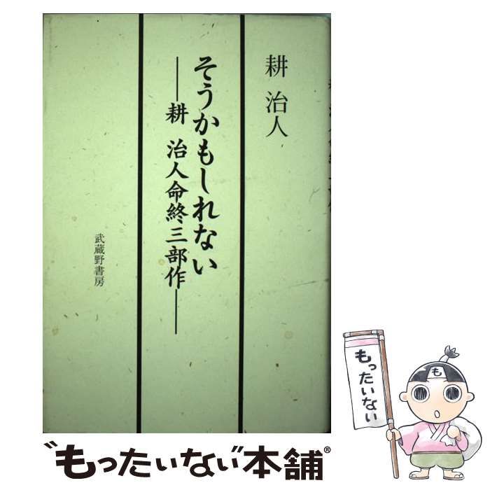 【中古】 そうかもしれない 耕治人命終三部作その他/武蔵野書房/耕治人 中古】 そうかもしれない 耕治人命終三部作 / 耕 治人 / 武蔵野