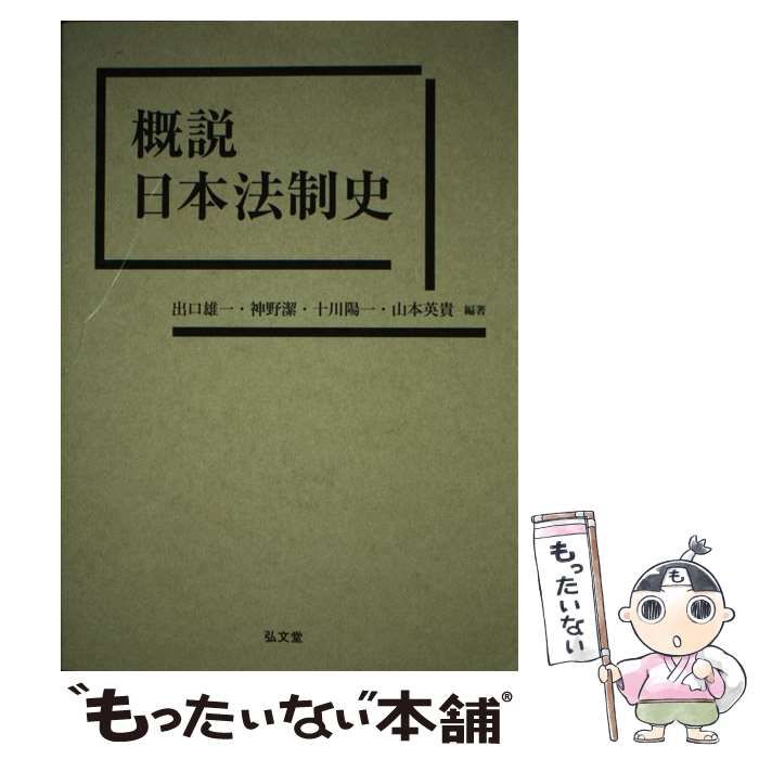 中古】 概説日本法制史 / 出口雄一 神野潔 十川陽一 山本英貴 / 弘文堂