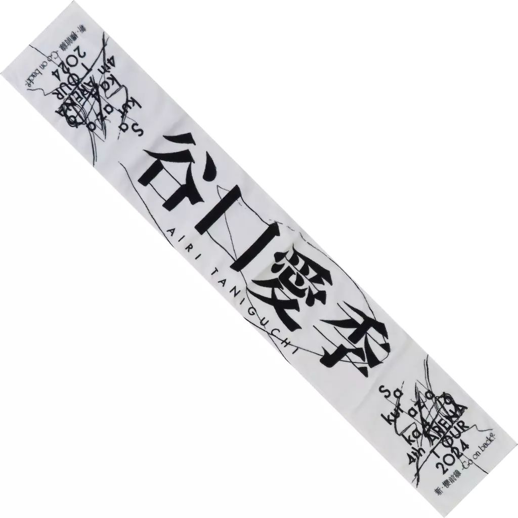 櫻坂46 谷口愛季 タオル 商品詳細ページ | 櫻坂46 OFFICIAL GOODS STORE | 【通常配送