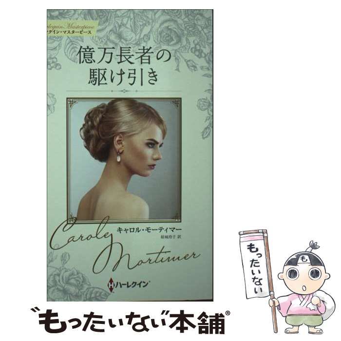 【中古】 御曹子のプロポーズ 億万長者に恋して/ハーパーコリンズ・ジャパン/レベッカ・ウインターズ mirabooks｜ハーパーコリンズ・ジャパン