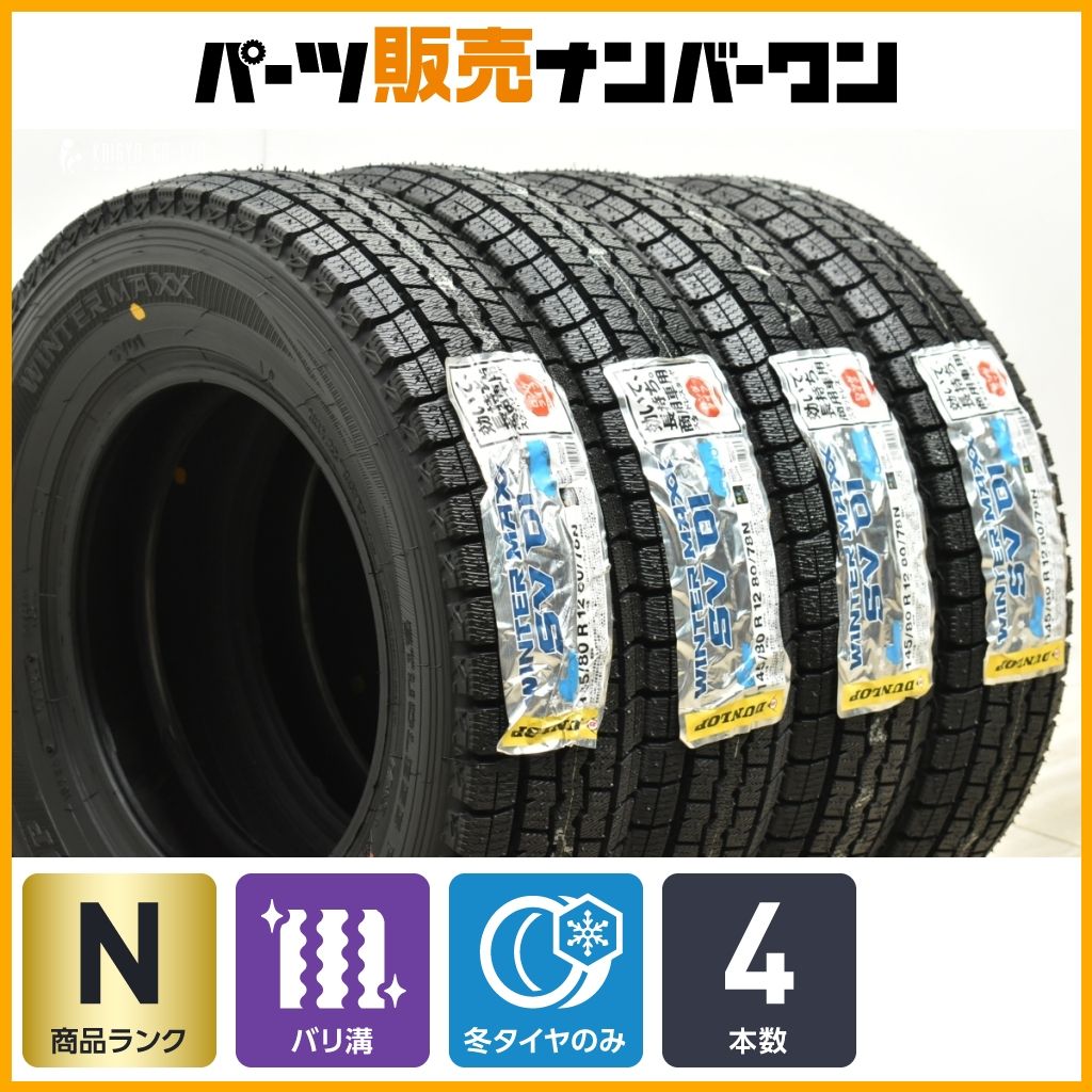 2024年製 未使用品】ダンロップ ウィンターマックス SV01 145/80R12 LT 