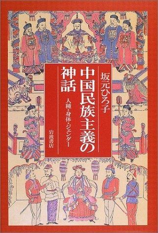 【爆買い，定番人気】 中国民族主義の神話: 人種・身体・ジェンダー その他