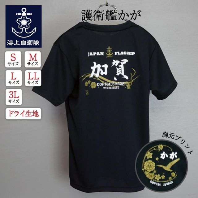 海上自衛隊 グッズ【 ドライTシャツ ( 海上自衛隊 ・ 護衛艦かが
