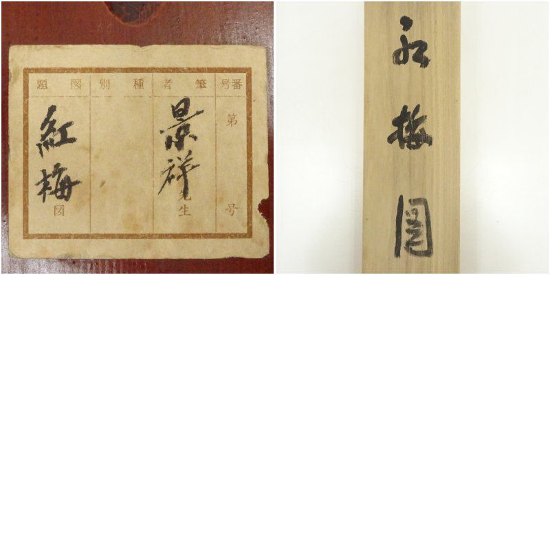 今尾景祥筆 紅梅 太巻 肉筆紙本掛軸 共箱 掛け軸 床の間 書 おしゃれ 絵画 表具 芸術 茶道 年中掛け インテリア 茶掛 掛物 和室 1月 冬 WWW_IMPECCABLEHEALTHCARESERVICES_COM