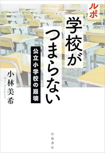 ルポ 学校がつまらない公立小学校の崩壊／小林 美希