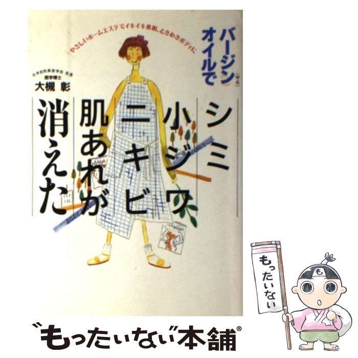 【中古】 バージンオイルでシミ、小ジワ、ニキビ、肌あれが消えた やさしいホームエステでイキイキ素肌、ときめきボディ/現代書林/大槻彰 中古】 バージンオイルでシミ、小ジワ、ニキビ、肌あれが消えた