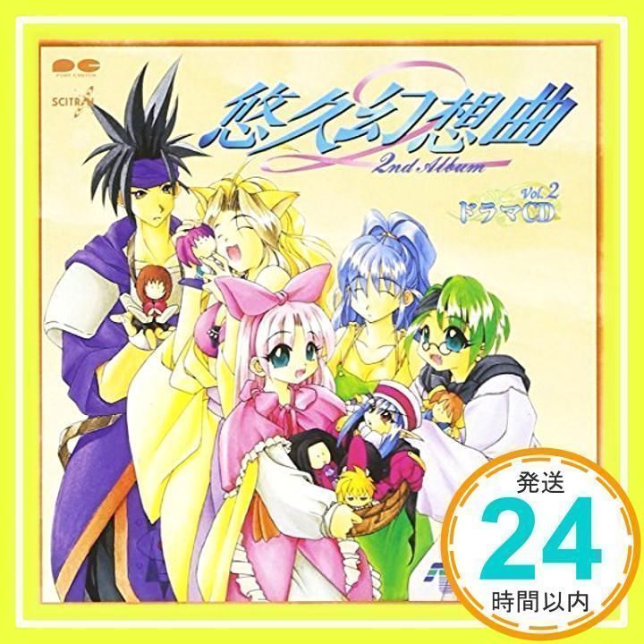 入荷なう 悠久幻想曲 ドラマCD(2) 子安武人 ラジオ・サントラ、 [CD] クラシック