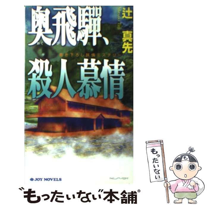 【中古】 奥飛騨、殺人慕情 書き下ろし旅情ミステリー/有楽出版社/辻真先 中古】 奥飛騨、殺人慕情 書き下ろし旅情ミステリー/有楽出版社