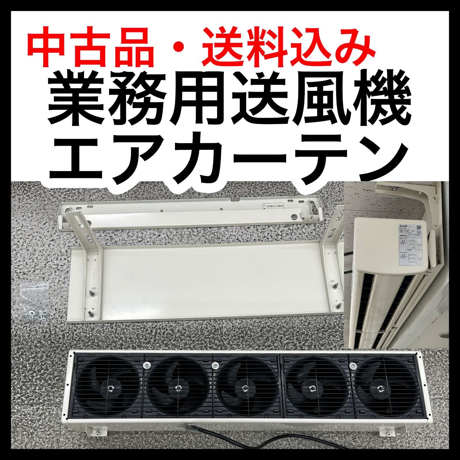 三菱電機 エアカーテン B GK-2509S 産業用換気送風機 間口90cm