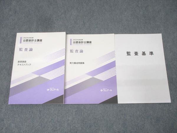 資格合格クレアール 公認会計士講座 監査論 基礎講義 テキスト