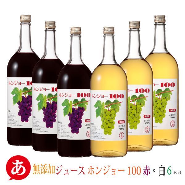 送料無料 岩崎醸造［無添加ジュース ホンジョー100 赤 白 6本セット 1500ml×6］甘口 葡萄ジュース 無香料 無加糖 保存料無添加 国産 山梨飲料ぶどうジュース