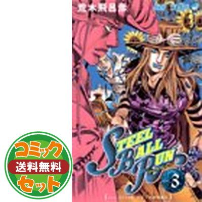 【セット】STEEL BALL RUN —ジョジョの奇妙な冒険Part7 コミック 全24巻 完結セット  荒木 飛呂彦 