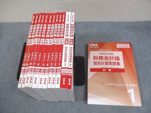 XJ12-125 CPA会計学院 公認会計士講座 財務会計論 計算 テキスト/個別計算問題集 2025/2026年合格目標 未使用品 13冊   000L4D