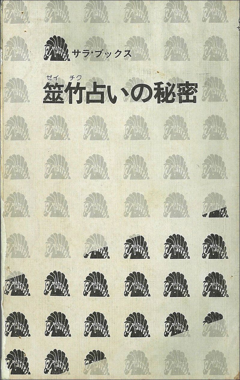 筮竹占いの秘密 (1977年) (サラ・ブックス)