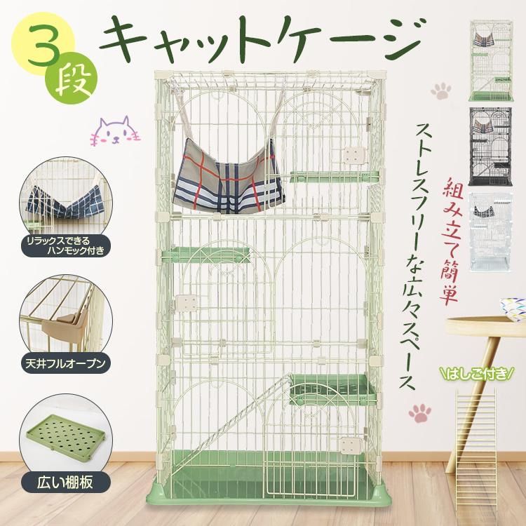 猫ケージ キャットケージ 3段 ハンモック付き はしご付き 棚板 ネコケージ 頑丈 スリム 省ペース 猫ハウス ペットハウス 子猫 ペットケージ 多頭飼い