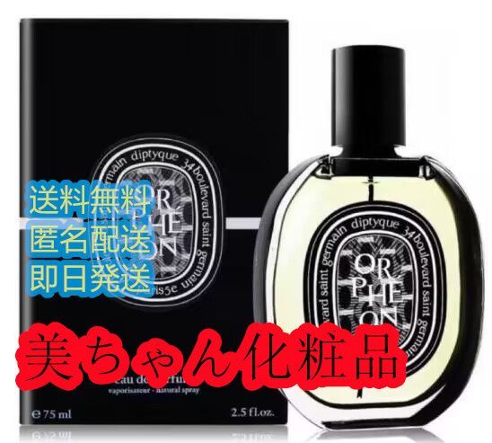 新品ディプティック DIPTYQUE オルフェオン オードパルファム75ml - メルカリ