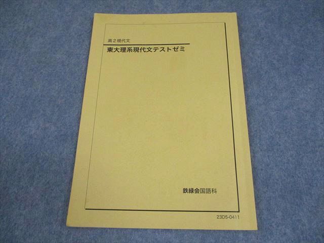 鉄緑会 東京大学 高2 東大理系現代文テストゼミ テキスト 2023 006s0D