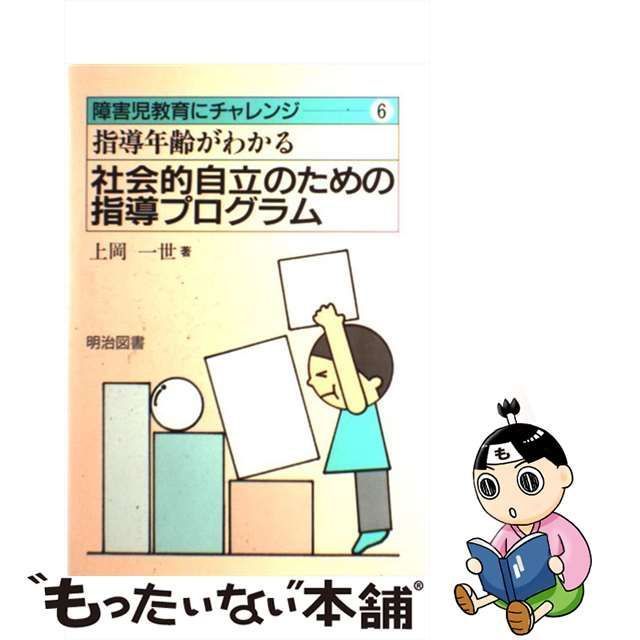 中古】 指導年齢がわかる社会的自立のための指導プログラム （障害児