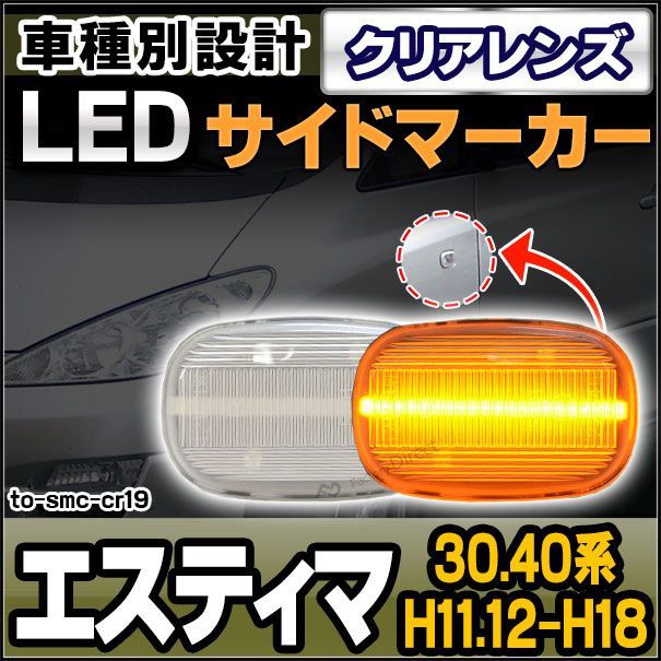 ll-to-smc-cr19 クリアレンズ ESTIMA エスティマ (30.40系 H11.12-H18.01 1999.12-2006.01) サイドマーカー ウインカーランプ ( カスタム パーツ 車 ウインカー 交換 ウィンカー ライト レンズ ランプ