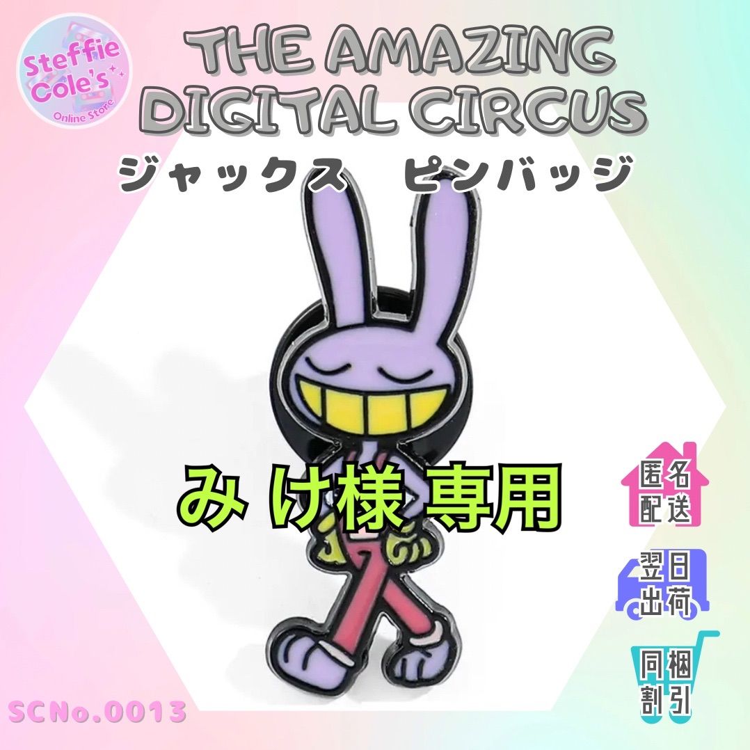 み け様 専用】アメージングデジタルサーカス The Amazing Digital Circus ジャックス ピンバッジ 新品  (SCNo.0013) - メルカリ