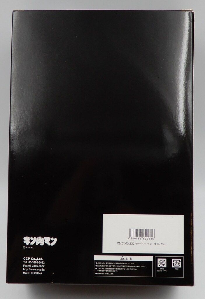 CCP キン肉マンMuscularCollection モーターマン漆黒Ver. - メルカリ
