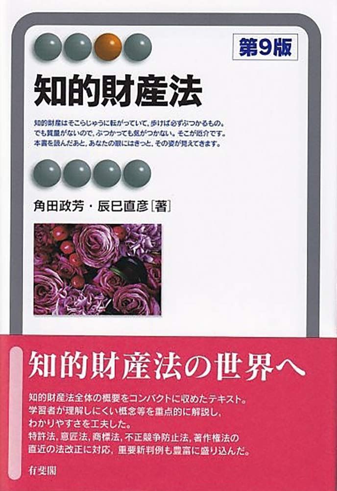 激安大特価，安い 知的財産法 第9版 (有斐閣アルマ u003e Specialized) その他