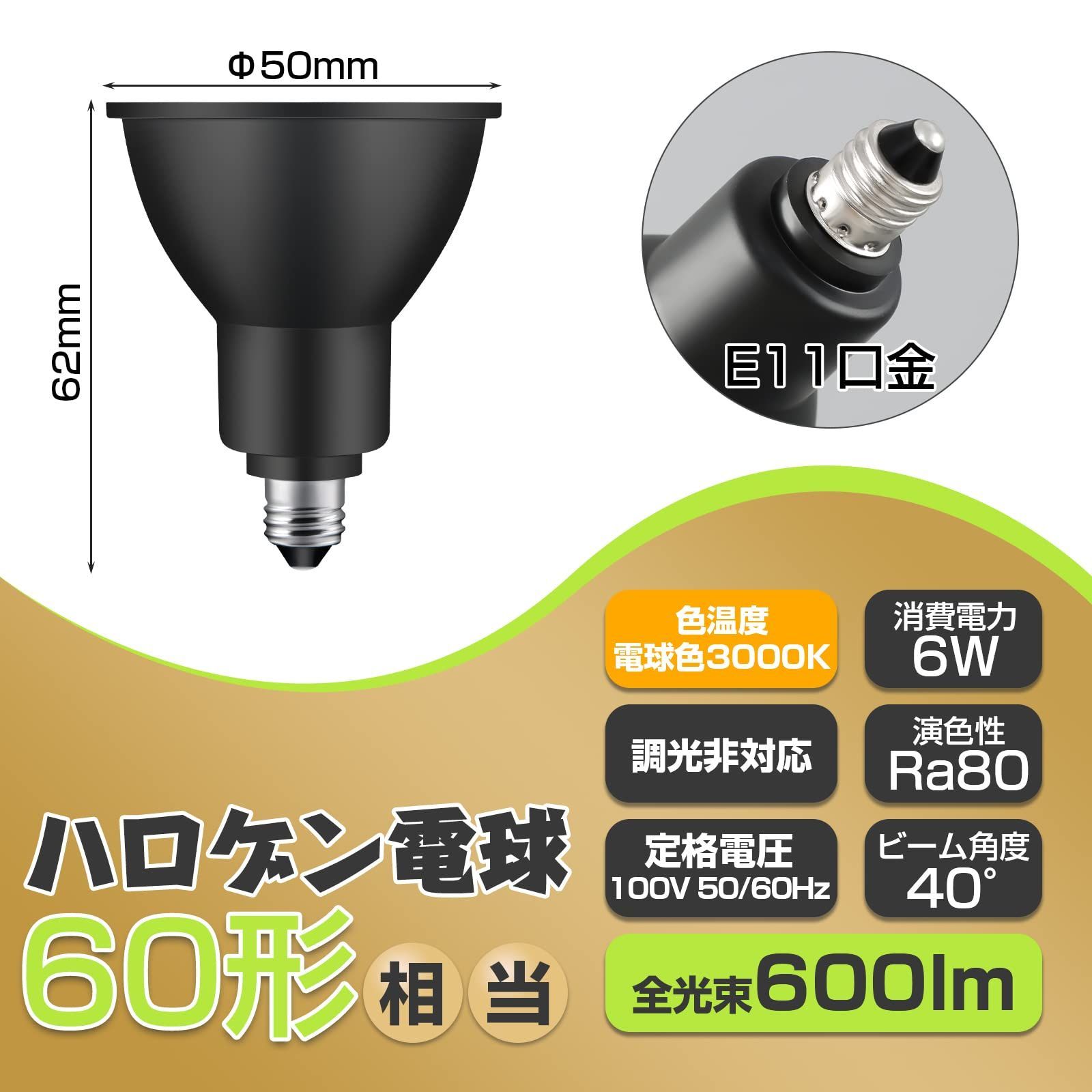 【人気商品】6個入り) (電球色ブラック LEDライト JDRφ50 ハロゲン電球 600lm 電球色 60w形相当 LED電球 E11口金 LEDスポットライト xydled