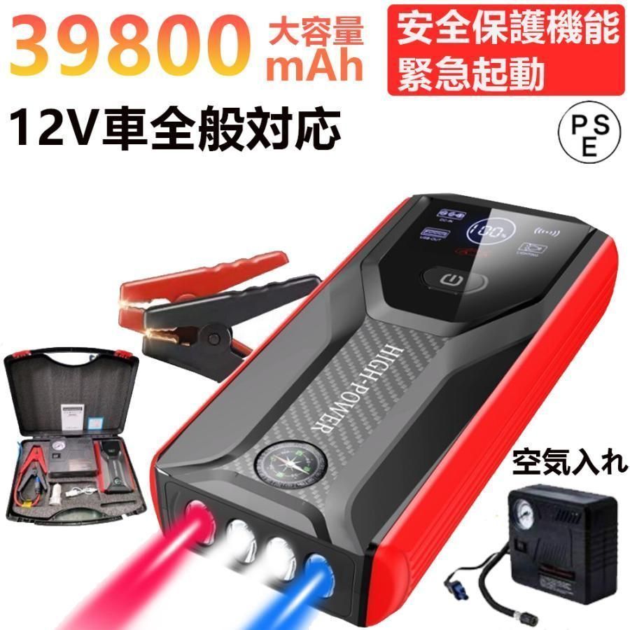 ブースターケーブル モバイルバッテリー 39800mAh大容量 自動車用 空気入れ機能付き ポータブル電源 12v車用 緊急始動 ジャンプスターター