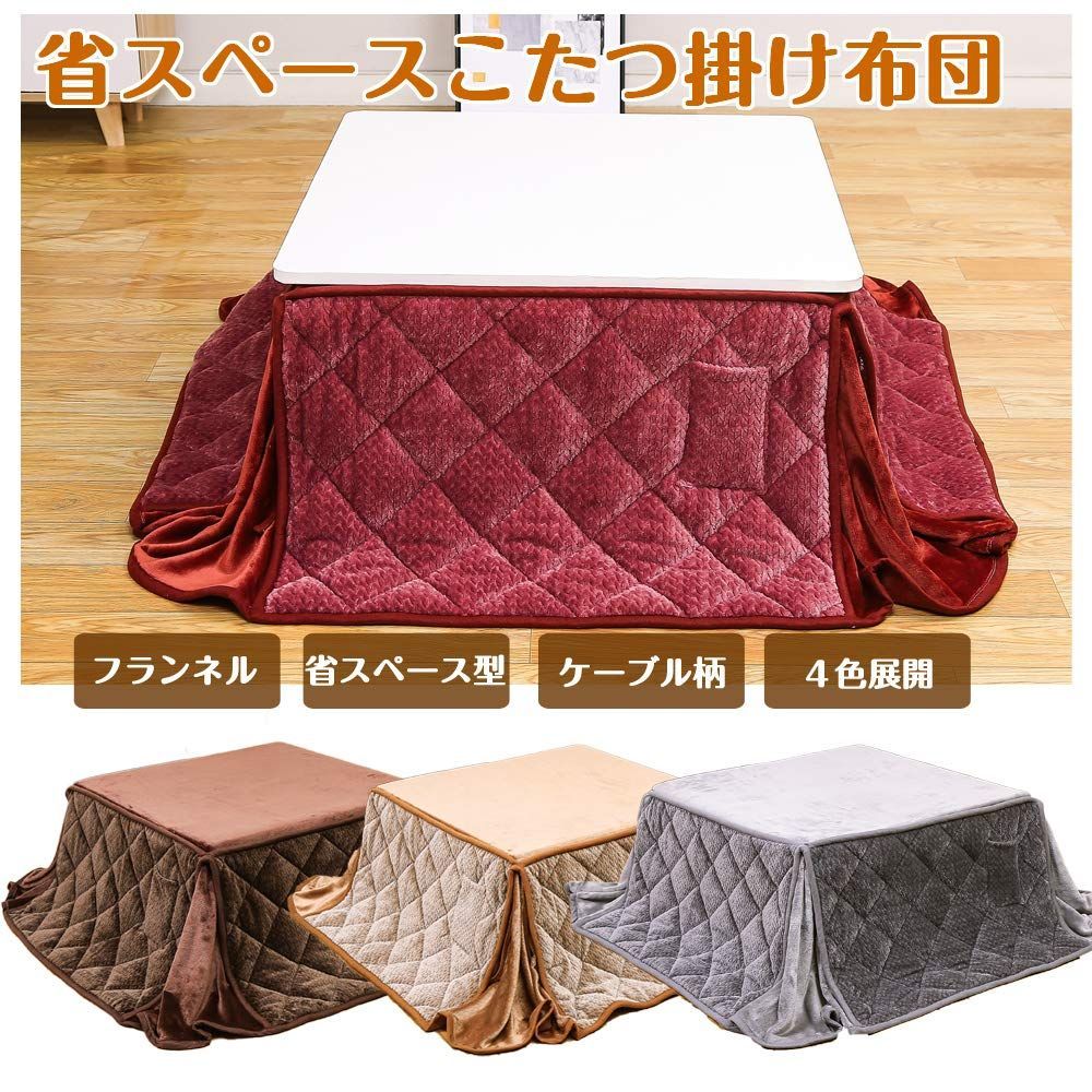【数量限定】約180x180cm ブラウン ケーブル 長方形 ふわふわ感触フランネル生地 掛け布団単品 こたつ掛け布団 洗える こたつ布団 省スペース JEMAジェマ