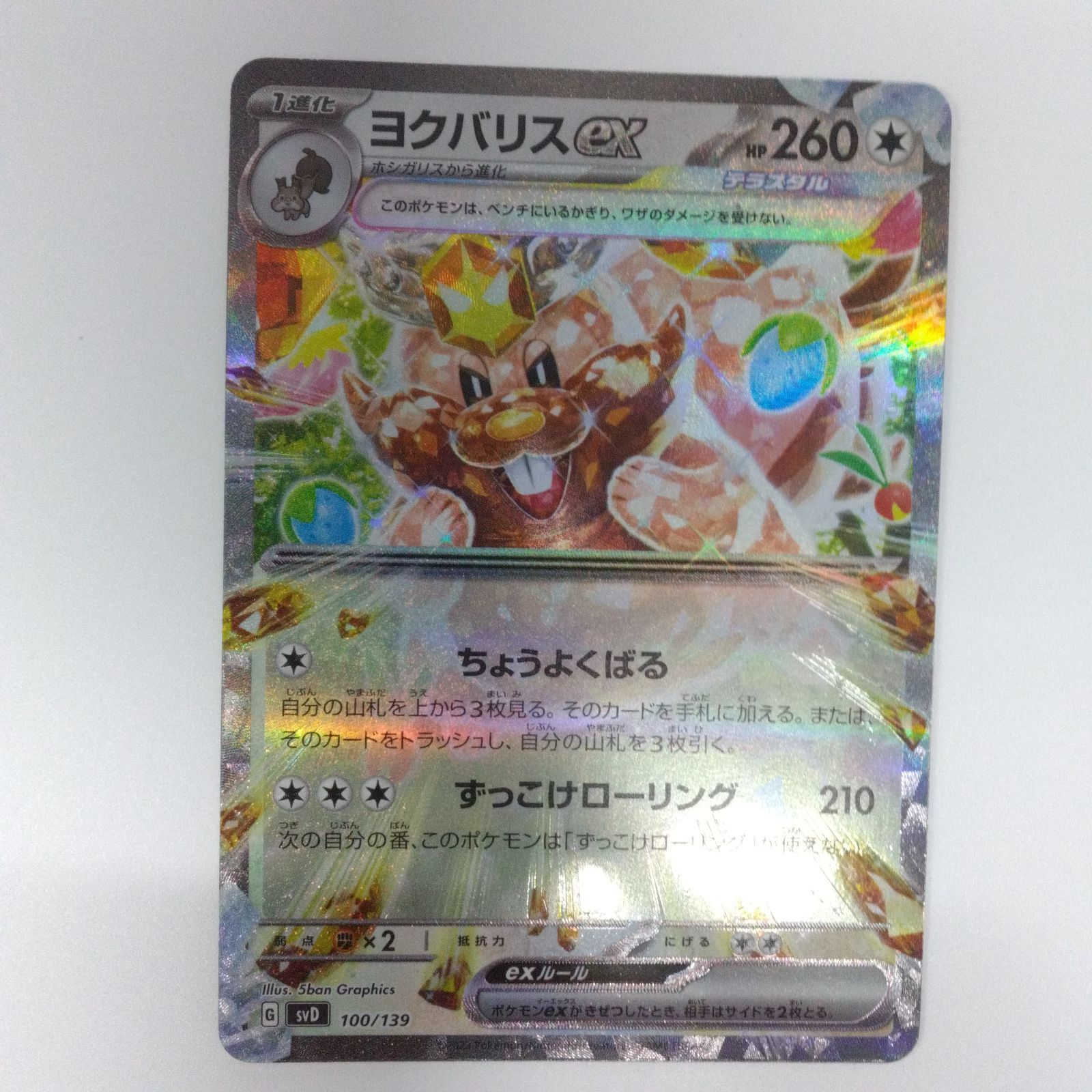 ポケモンカード svD exスタートデッキ ヨクバリスex (100/139) ポケカ