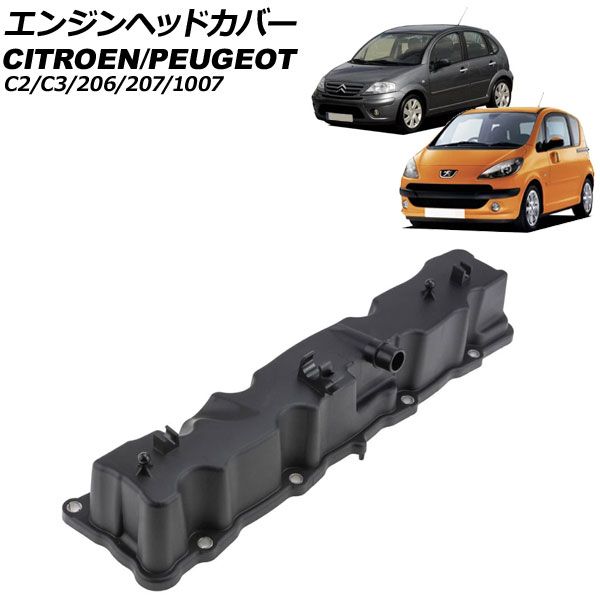 エンジンヘッドカバー シトロエン C3 A8 2002年～2008年 AP-4T4089