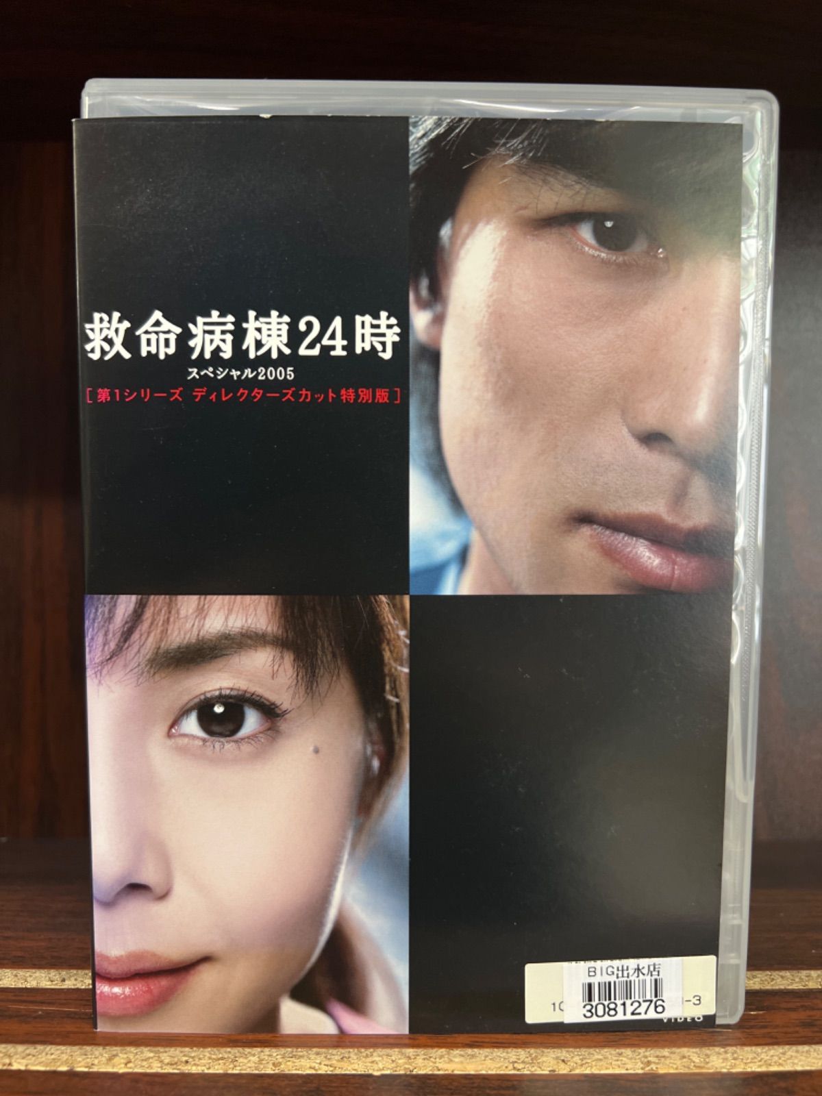 救命病棟24時スペシャル2005 第1シリーズディレクターズカット特別版