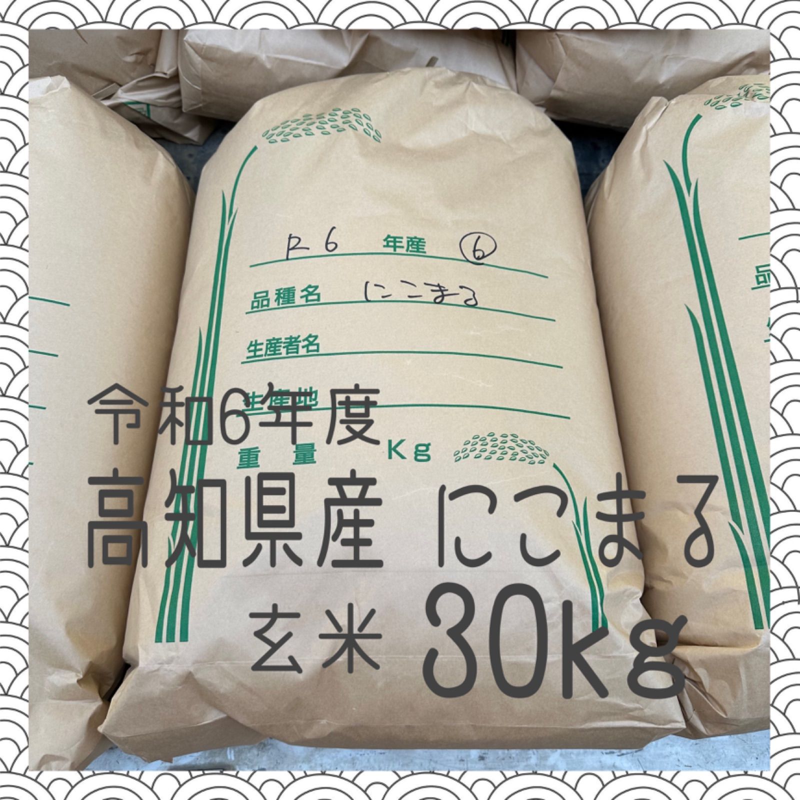令和6年度 新米 にこまる 30kg 玄米