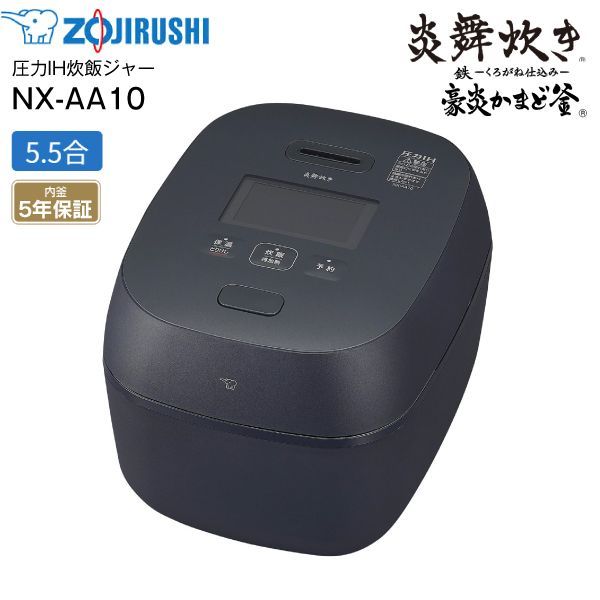 NX-AA10-BZ 象印 炎舞炊き 圧力IH炊飯ジャー 5.5合炊き 圧力IH炊飯器 鉄 くろがね仕込み 豪炎かまど釜 内釜5年保証 ZOJIRUSHI ブラック NX-AA10 BZ