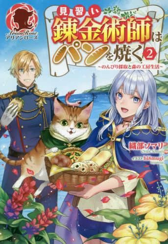 [新品][ライトノベル]見習い錬金術師はパンを焼く ～のんびり採取と森の工房生活～ (全2冊)