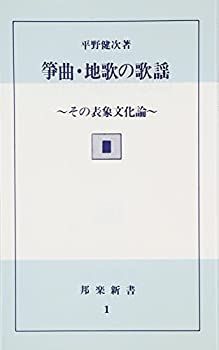 【中古-非常に良い】 筝曲・地歌の歌謡—その表象文化論 (邦楽新書 (1))