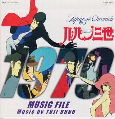 中古】アニメ系CD ルパン三世クロニクル ルパン三世 1979 MUSIC FILE