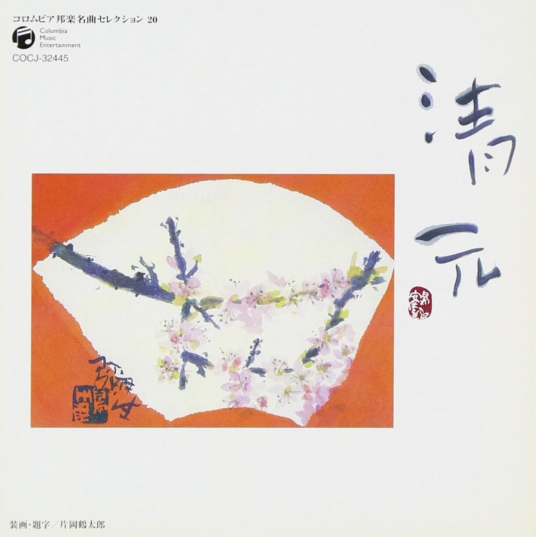 CD】コロムビア 邦楽 名曲セレクション20 清元