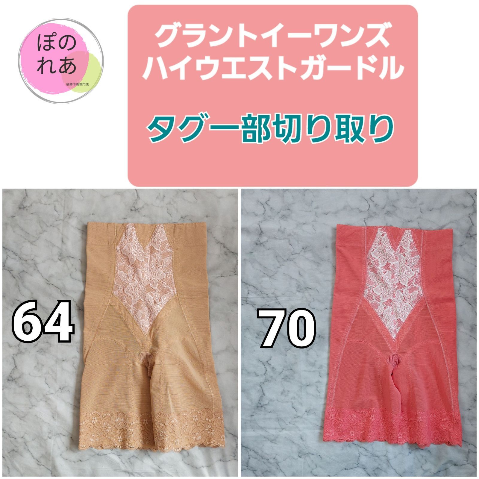 グラントイーワンズ ハイウエストガードル １点