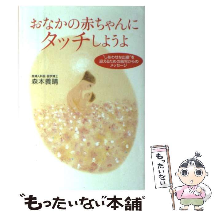 【中古】 おなかの赤ちゃんにタッチしようよ “しあわせな出産”を迎えるための胎児からのメッセー / 森本 義晴 / ＰＨＰ研究所