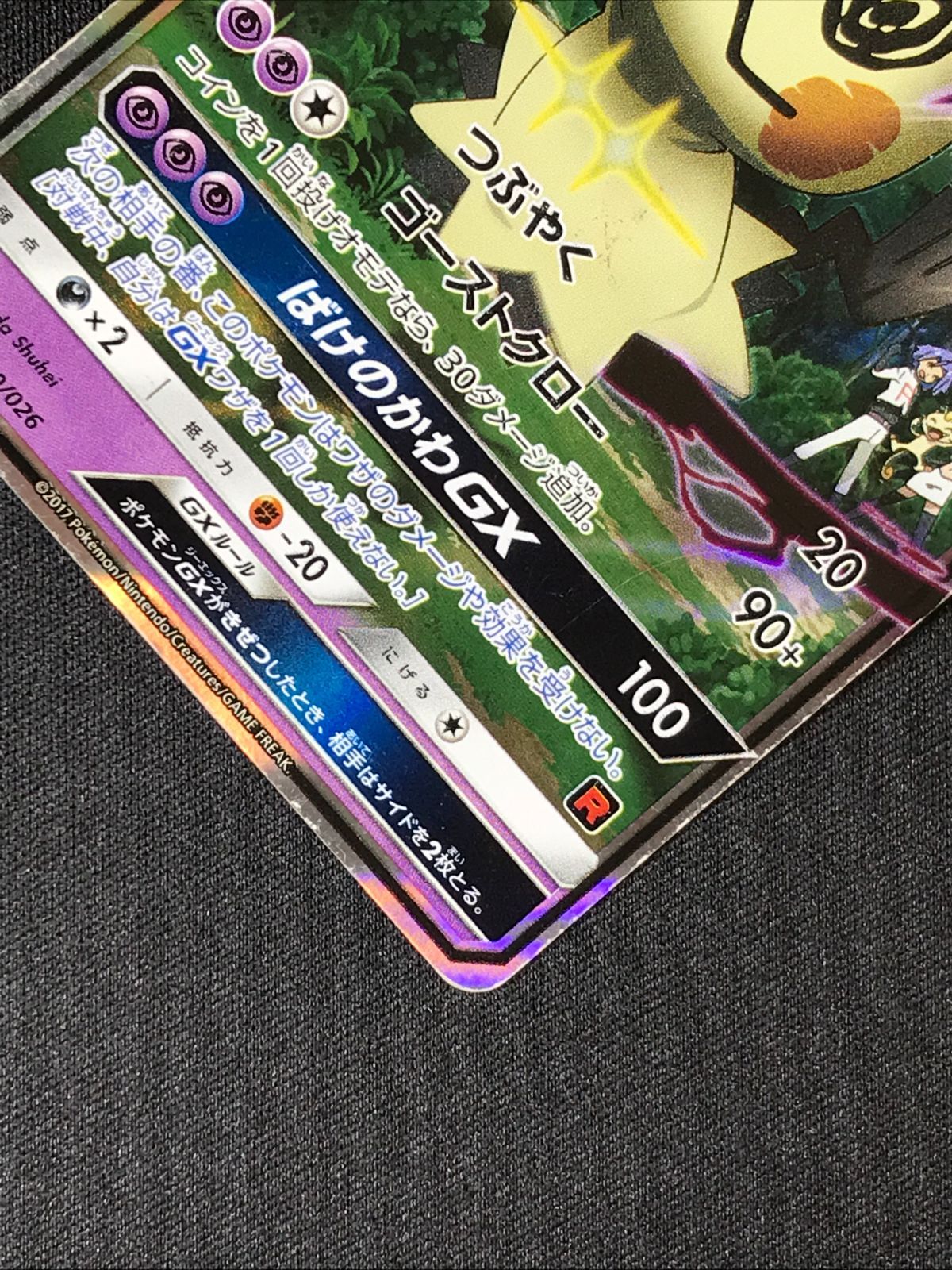 【特価】ロケット団のミミッキュGX SMD 010 ロケット団のミミッキュGX(RR仕様)【-】{010/026}