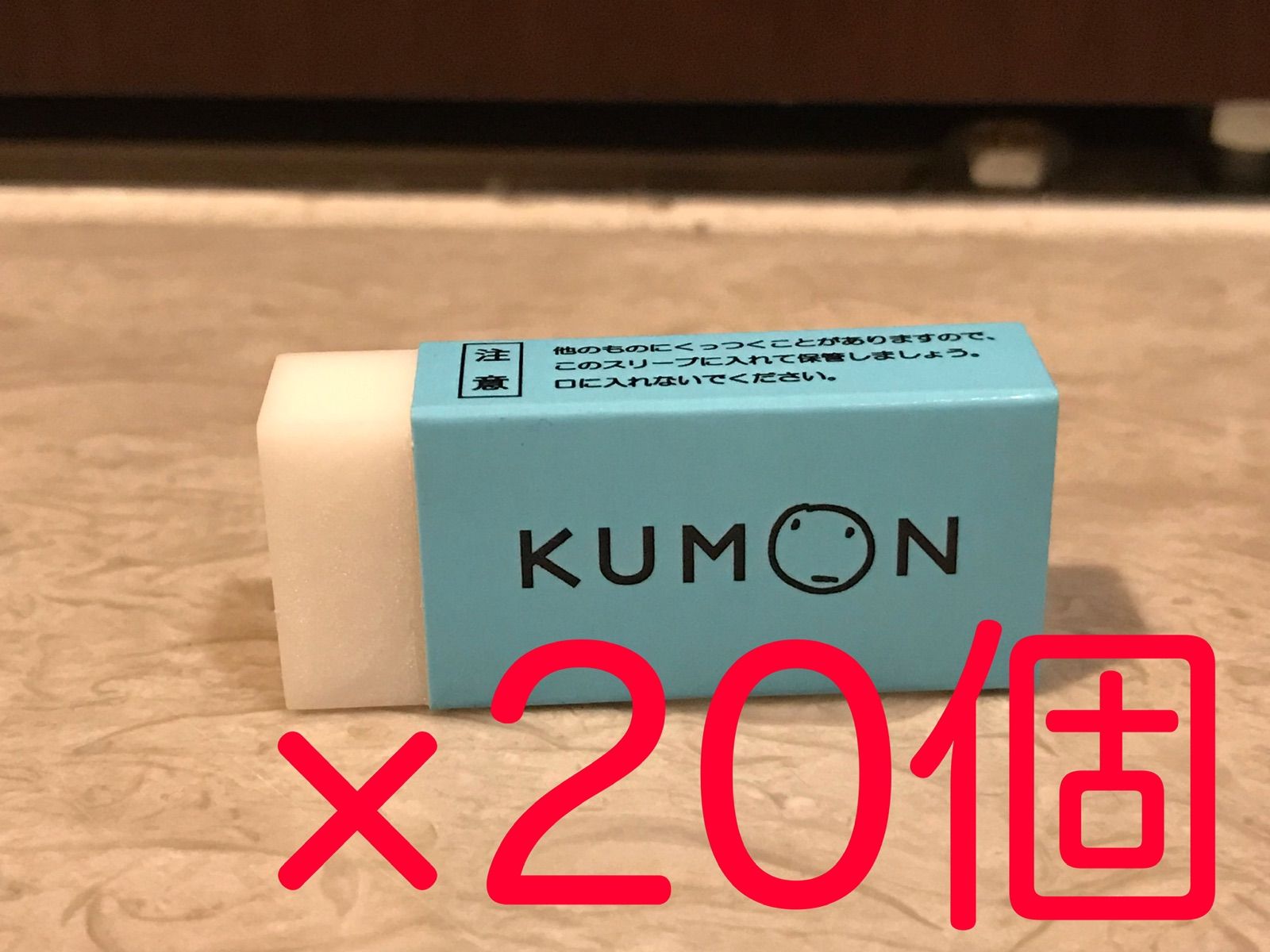 くもん 消しゴム（20個）箱なし - メルカリ