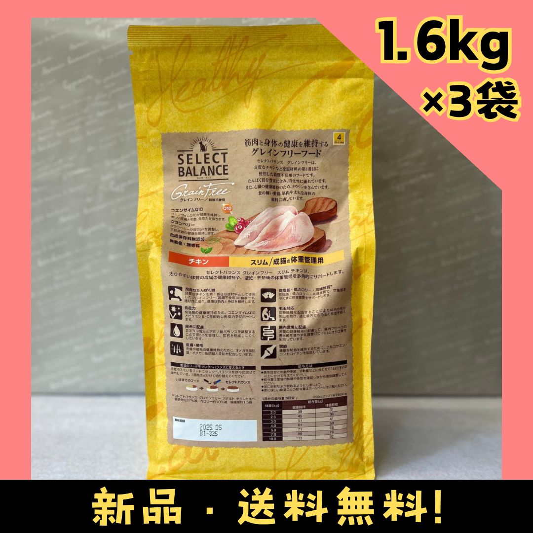 セレクトバランス グレインフリー アダルト チキン 猫用 1.6kg×3