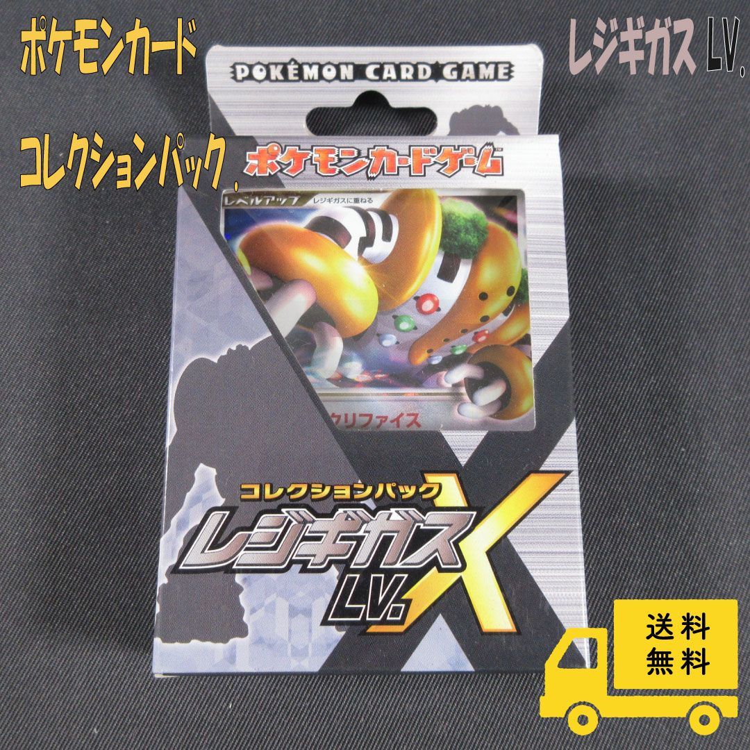ポケモンカードゲーム コレクションパック レジギガスLV.X【Z0002-005