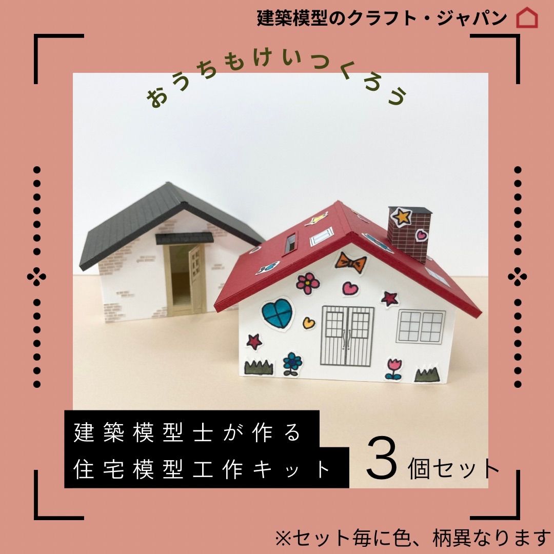 工作キット】建築模型士がつくる住宅模型キット「おうちもけいをつくろう」 3個セット - メルカリ