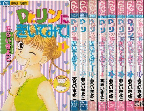 【】DR.リンにきいてみて! コミック 全8巻完結セット (ちゃおフラワーコミックス) [マーケットプレイス コミックセット]